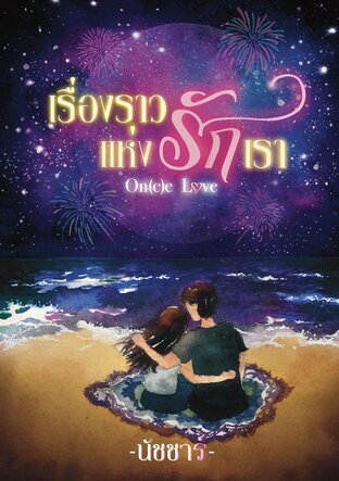 เรื่องราวแห่งรักเรา : On(c)e Love