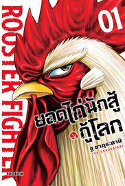 ดาวน์โหลด การ์ตูน manga Rooster Fighter บุญโต้ง ยอดไก่นักสู้กู้โลก เล่ม 1 pdf ชู ซากุระทานิ PHOENIX