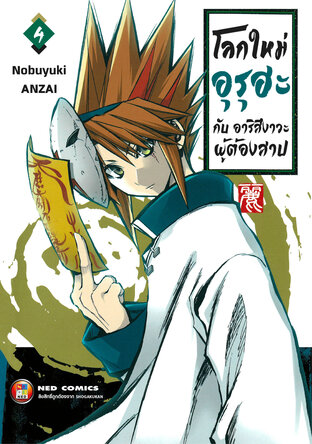 โลกใหม่อุรุฮะ กับ อาริสึงาวะผู้ต้องสาป เล่ม 4