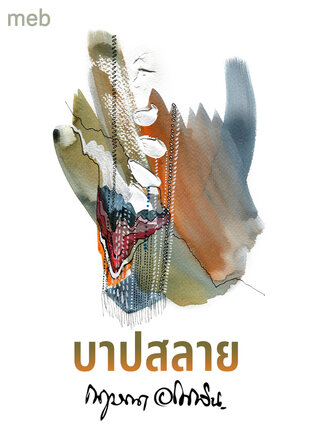 บาปสลาย