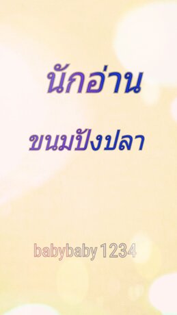 นักอ่านขนมปังปลา