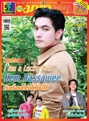 MAYA channel Vol. 21 No. 1041 ปก เข้ม หัสวีร์