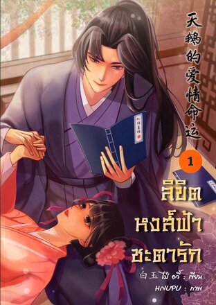 ลิขิตหงส์ฟ้าชะตารัก เล่ม 1