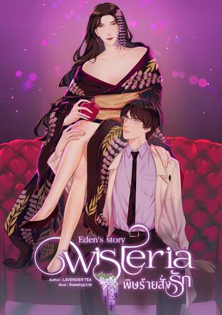 Eden’s story : Wisteria พิษร้ายสั่งรัก