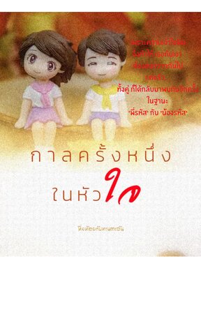 กาลครั้งหนึ่ง ในหัวใจ