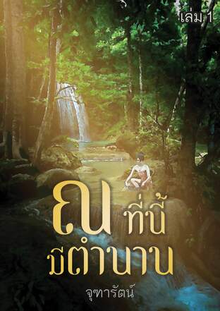 ณ ที่นี้มีตำนาน เล่ม 1