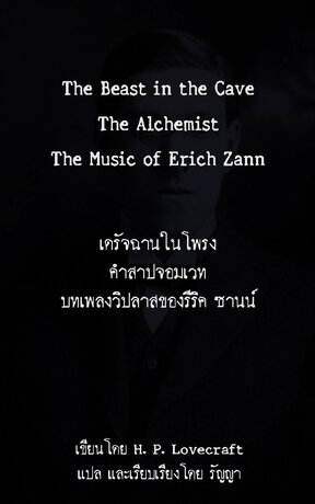 รวมเรื่องสั้นสยองขวัญของ H. P. Lovecraft ชุดที่ 1