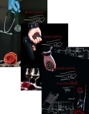 SET BAD LOVE (รักร้ายนาย(หมอ)สุดเถื่อน+รักร้ายนาย(มาเฟีย)วิศวะ+รักร้ายนาย(สถาปัตย์)สุดโหด+รักร้ายนาย(บริหาร)เย็นชา)