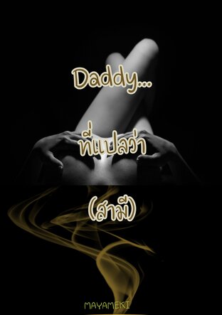 Daddy...ที่แปลว่า(สามี)