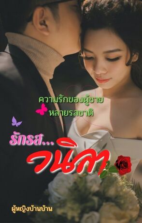 รักรส...วนิลา