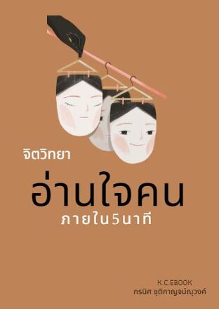 จิตวิทยาอ่านใจคนภายใน 5นาที