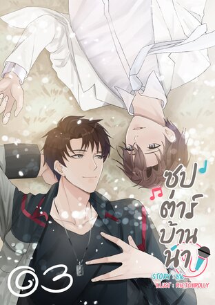 ซุป'ตาร์บ้านนา เล่ม 3 [จบ]