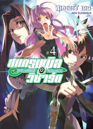 Scramble Wizards เล่ม 4