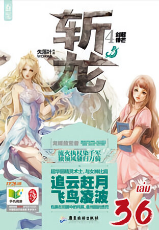 จ่านหลง พิชิตมังกรออนไลน์ เล่ม 36