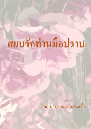 สยบรักท่านมือปราบ