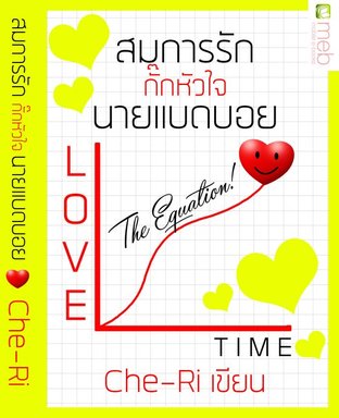 The Equation  !  สมการรักกั๊กหัวใจนายแบดบอย