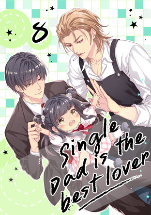 Single Dad is the best lover เล่ม 8 (จบ)