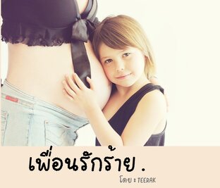 เพื่อนรักร้าย + ตอนพิเศษ