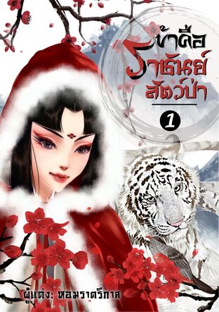 ข้าคือราชันย์สัตว์ป่า เล่ม 1