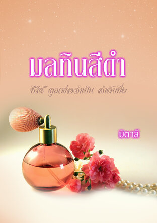 มลทินสีดำ