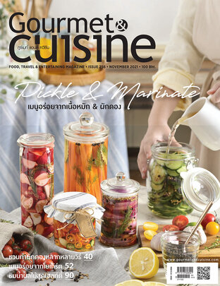 Gourmet & Cuisine ฉบับที่ 256 พฤศจิกายน 2564