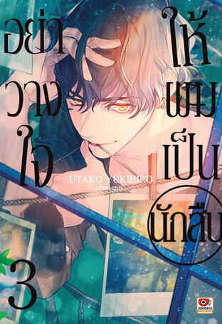 อย่าวางใจให้ผมเป็นนักสืบ เล่ม 3