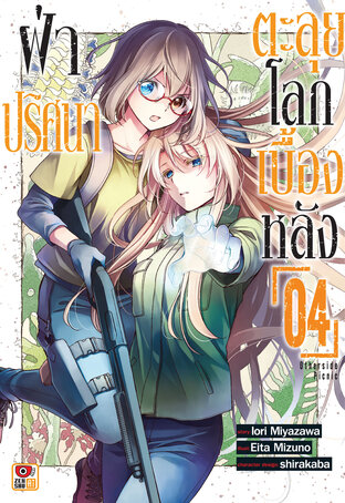 ฝ่าปริศนาตะลุยโลกเบื้องหลัง เล่ม 4