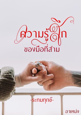 ความรู้สึกของมือที่สาม เล่ม 2 ระทมทุกข์ 