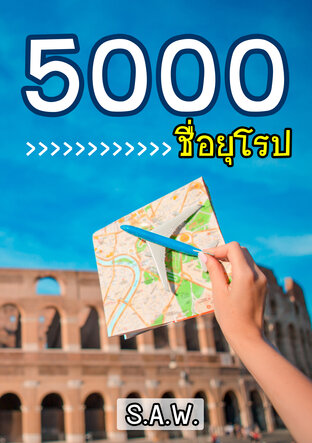 5000 ชื่อยุโรป : สำหรับแต่งนิยาย