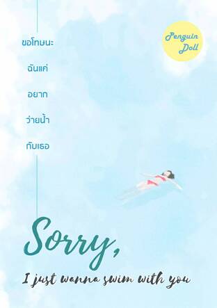 Sorry, I just wanna swim with you ขอโทษนะ ฉันแค่อยากว่ายน้ำกับเธอ