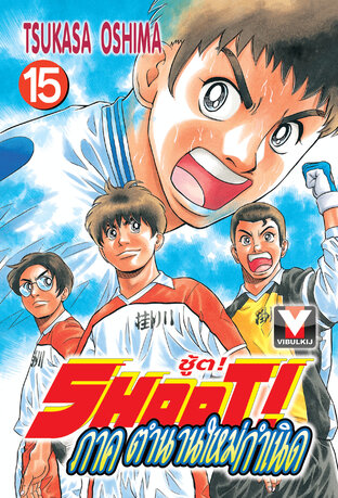 SHOOT! ชู้ต! ภาค ตำนานใหม่กำเนิด เล่ม 15