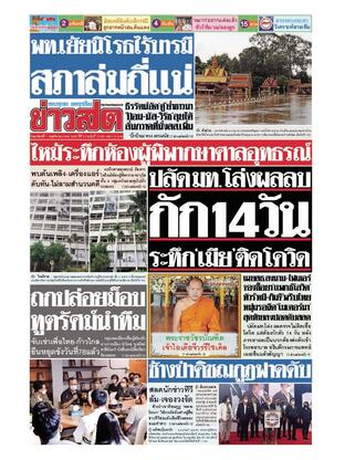 หนังสือพิมพ์ข่าวสด วันอาทิตย์ที่ 7 พฤศจิกายน พ.ศ.2564