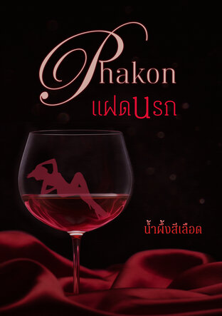 Phakon แฝดนรก