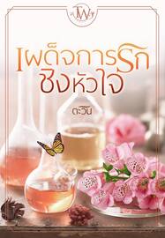 ดาวน์โหลด นิยาย เผด็จการรักชิงหัวใจ pdf epub ตะวัน TAWAN_BOOK