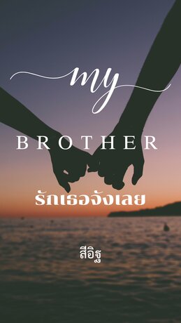 My Brother รักเธอจังเลย