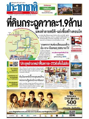 ประชาชาติธุรกิจ วันพฤหัสบดีที่ 9 ตุลาคม พ.ศ.2557