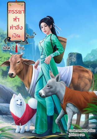 ภรรยาห้าตำลึงเงิน เล่ม 2 จบ