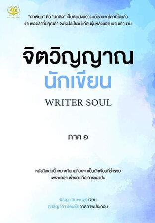 จิตวิญญาณนักเขียน (WRITER SOUL)