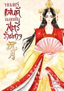 จากสตรีแสนดี กลายเป็นสตรีร้ายกาจ 沉 月 (นิยายจีน) – Jiratha