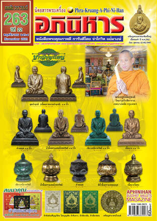 พระเครื่องอภินิหาร 263