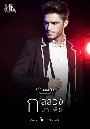 กลลวงมาเฟีย No.2 [ซีรี่ส์-หลงเด็ก]