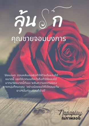 ลุ้นรักคุณชายจอมบงการ