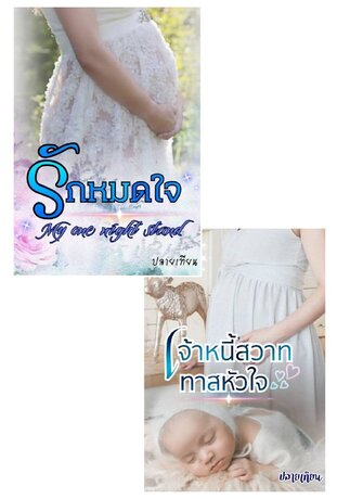 Set คู่ เจ้าหนี้สวาททาสหัวใจ + รักหมดใจ My one night stand