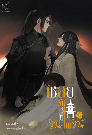 เชลยรักชายาท่านแม่ทัพ เล่ม 1