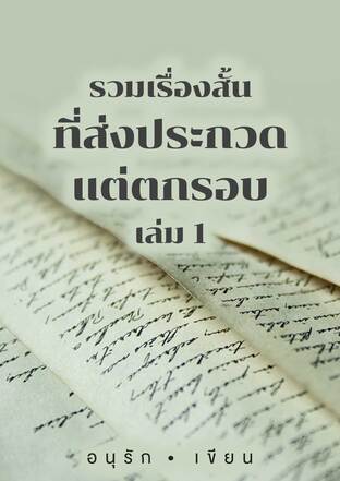 รวมเรื่องสั้นที่ส่งประกวด แต่ตกรอบ เล่ม 1