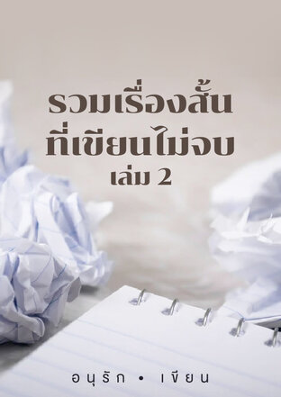 รวมเรื่องสั้นที่เขียนไม่จบ เล่ม 2