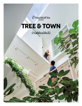 บ้านและสวนฉบับพิเศษ TREE + TOWN บ้านดีต้องมีต้นไม้