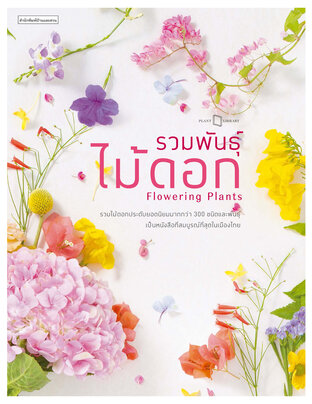 รวมพันธุ์ไม้ดอก : Flowering Plants 