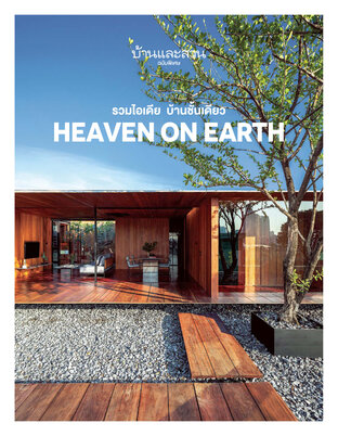 บ้านและสวนฉบับพิเศษ HEAVEN ON EARTH รวมไอเดีย บ้านชั้นเดียว 