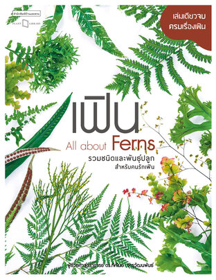 เฟิน  All about Ferns  รวมชนิดและพันธุ์ปลูกสำหรับคนรักเฟิน